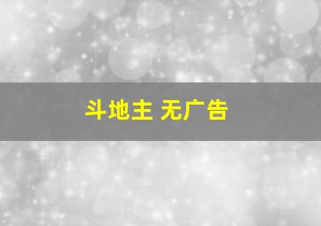 斗地主 无广告